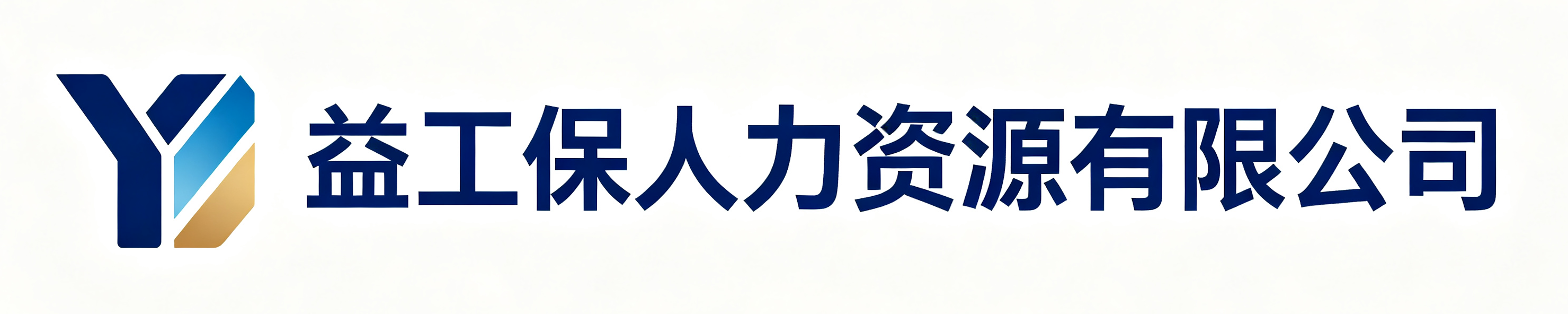 益工保人力资源白玉站